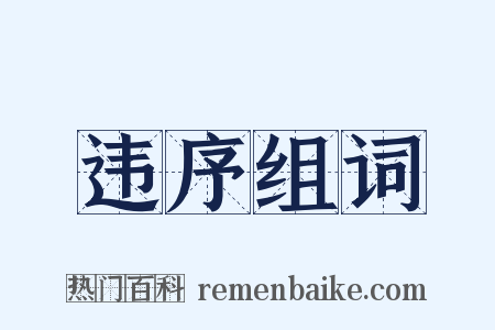 违序组词是什么意思的图片